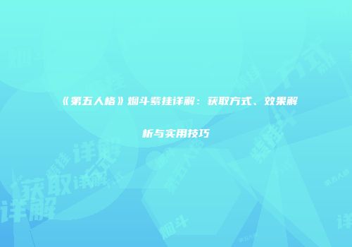 《第五人格》烟斗紫挂详解：获取方式、效果解析与实用技巧