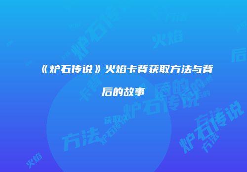 《炉石传说》火焰卡背获取方法与背后的故事