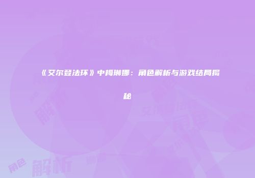《艾尔登法环》中梅琳娜：角色解析与游戏结局揭秘