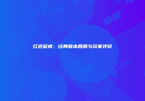 红色警戒：经典版本回顾与玩家评价