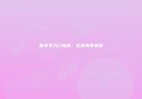 喜羊羊入门指南：走进青青草原