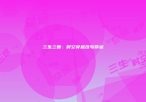 三生三世：时空穿越改写命运