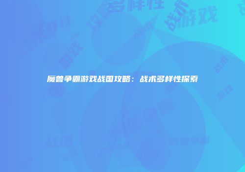 魔兽争霸游戏战国攻略：战术多样性探索