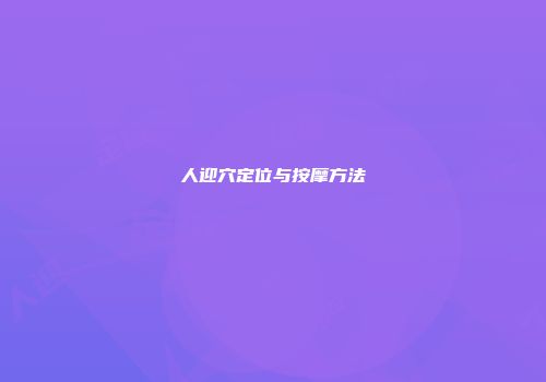 人迎穴定位与按摩方法