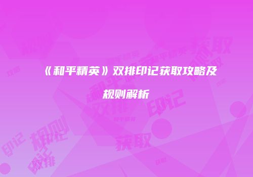《和平精英》双排印记获取攻略及规则解析