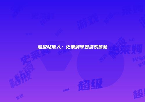 超级粘液人：史莱姆军团游戏体验