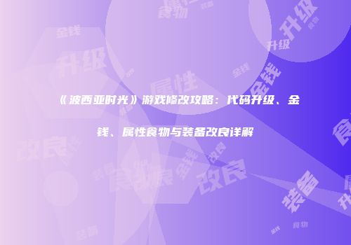 《波西亚时光》游戏修改攻略：代码升级、金钱、属性食物与装备改良详解