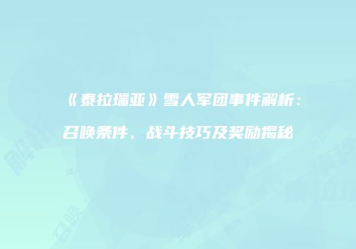 《泰拉瑞亚》雪人军团事件解析：召唤条件、战斗技巧及奖励揭秘