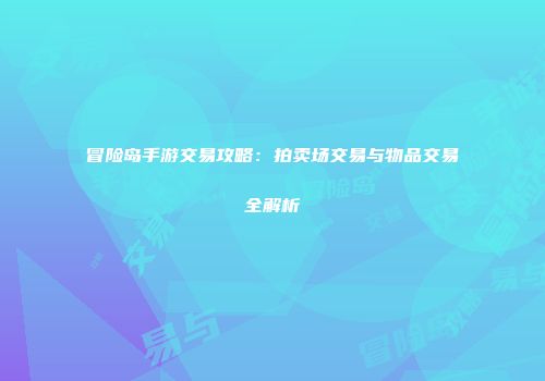 冒险岛手游交易攻略：拍卖场交易与物品交易全解析