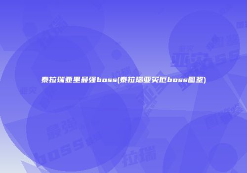 泰拉瑞亚里最强boss(泰拉瑞亚灾厄boss图鉴)