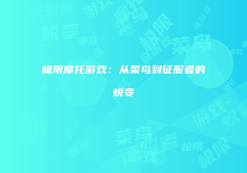 极限摩托游戏：从菜鸟到征服者的蜕变