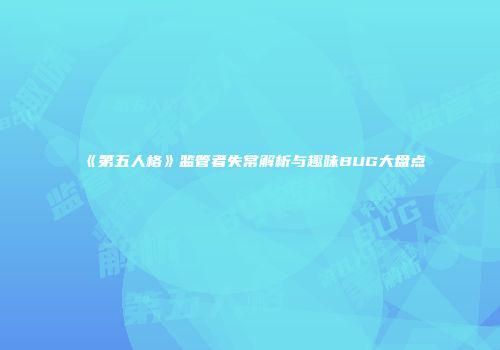 《第五人格》监管者失常解析与趣味BUG大盘点