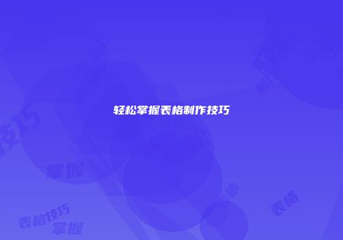 轻松掌握表格制作技巧