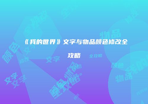 《我的世界》文字与物品颜色修改全攻略