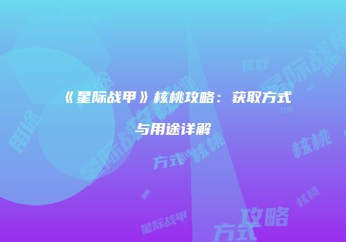 《星际战甲》核桃攻略：获取方式与用途详解