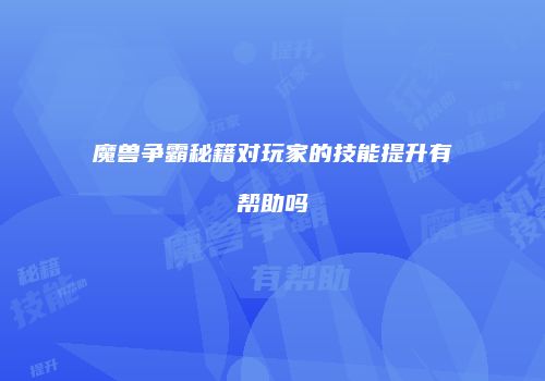 魔兽争霸秘籍对玩家的技能提升有帮助吗