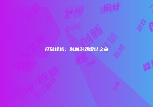 打破桎梏：创新游戏设计之旅