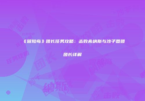 《冒险岛》团长任务攻略：击败希纳斯与沙子图团团长详解