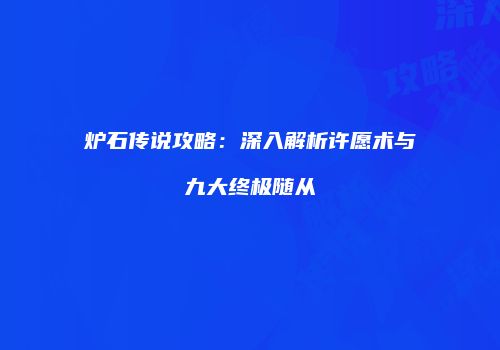 炉石传说攻略：深入解析许愿术与九大终极随从