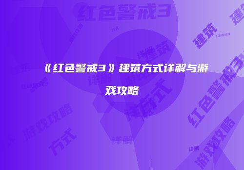 《红色警戒3》建筑方式详解与游戏攻略