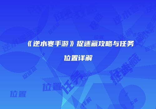 《逆水寒手游》捉迷藏攻略与任务位置详解