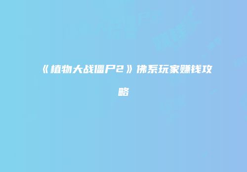 《植物大战僵尸2》佛系玩家赚钱攻略