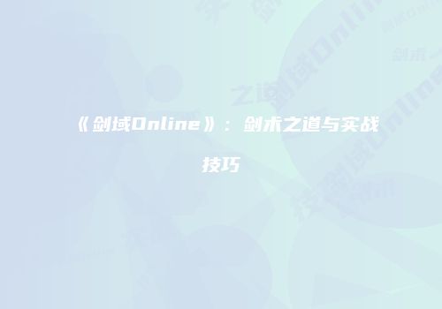 《剑域Online》：剑术之道与实战技巧