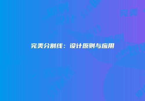 完美分割线：设计原则与应用