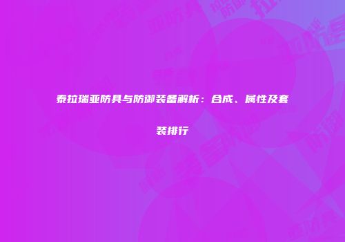 泰拉瑞亚防具与防御装备解析：合成、属性及套装排行