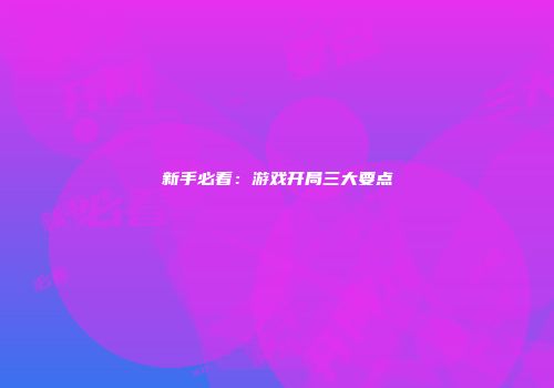 新手必看：游戏开局三大要点