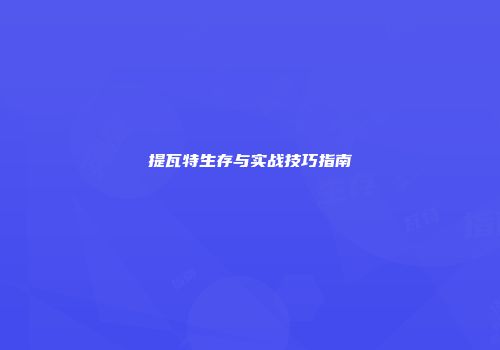 提瓦特生存与实战技巧指南
