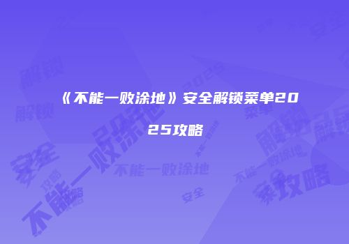 《不能一败涂地》安全解锁菜单2025攻略