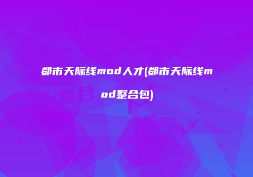 都市天际线mod人才(都市天际线mod整合包)