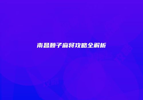 南昌赖子麻将攻略全解析