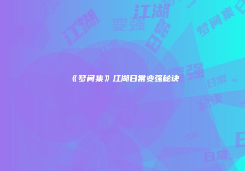 《梦间集》江湖日常变强秘诀