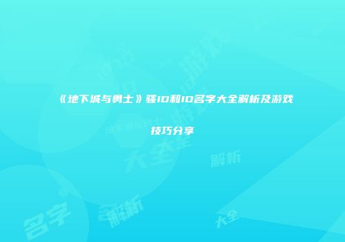 《地下城与勇士》骚ID和ID名字大全解析及游戏技巧分享