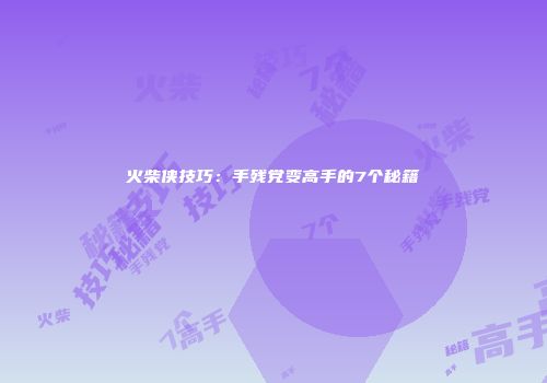 火柴侠技巧：手残党变高手的7个秘籍