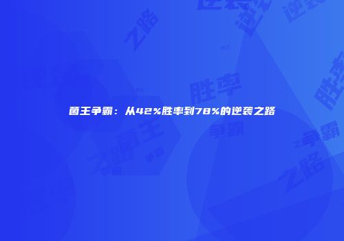 菌王争霸：从42%胜率到78%的逆袭之路
