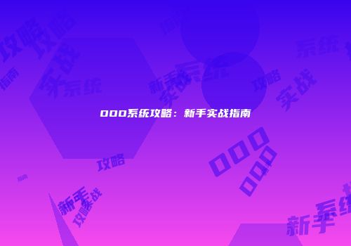 OOO系统攻略：新手实战指南