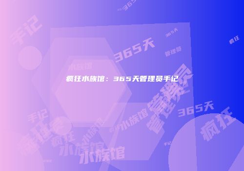 疯狂水族馆：365天管理员手记