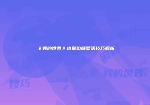 《我的世界》水星迫降复活技巧解析