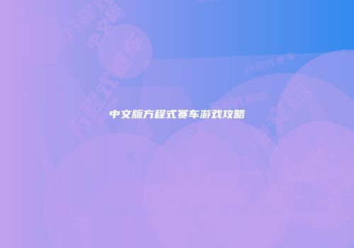 中文版方程式赛车游戏攻略