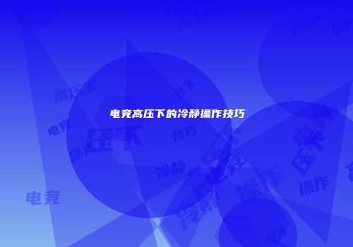 电竞高压下的冷静操作技巧