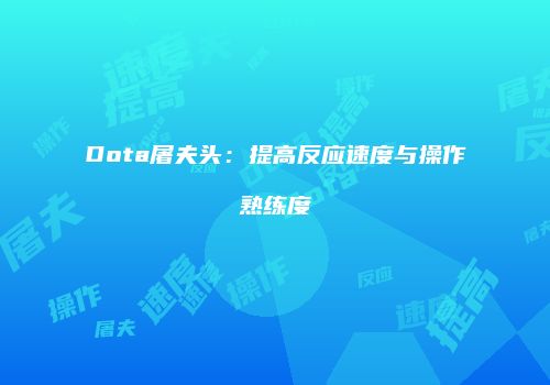 Dota屠夫头：提高反应速度与操作熟练度