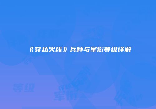 《穿越火线》兵种与军衔等级详解