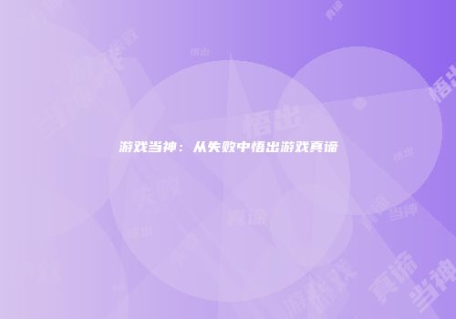 游戏当神：从失败中悟出游戏真谛