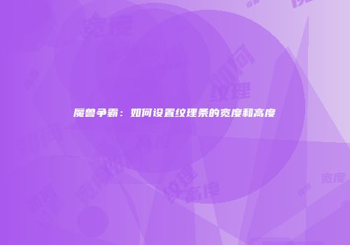 魔兽争霸：如何设置纹理条的宽度和高度