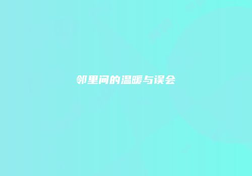 邻里间的温暖与误会