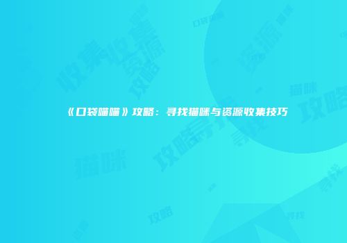 《口袋喵喵》攻略：寻找猫咪与资源收集技巧