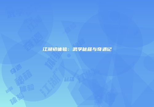 江湖初体验：武学秘籍与奇遇记